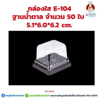 กล่องใส E-104 ฐานน้ำตาล ขนาด 5.1 x 6.0 x 6.2 ซม. จำนวน 50 ใบ (09-0629)