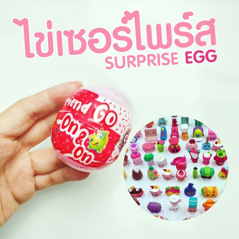 Surprise Egg ไข่เซอร์ไพรส์ Shopkins / Pokemon / Lego / Cars