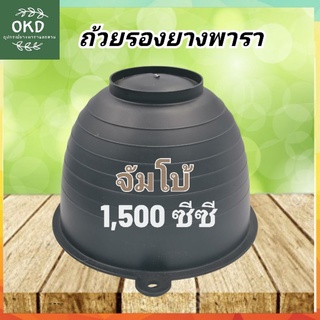 🔥100ใบ🔥ถ้วยรองยางพารา จอกยาง จัมโบ้ 1,500ซีซี ถ้วยลิตรครึ่ง ใส่ยางได้เยอะมาก