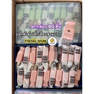 ปลั๊กเสียบ ปลั๊กตัวผู้ ขาแบน หุ้มพลาสติกพร้อมกล่องpvc มีราคาส่ง‼️จำนวนจำกัด 🔌 (ยกกล่อง x 5 โหล 60ตัว ราคาส่ง) คละสี