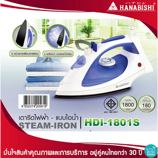 T22159 ฮานาบิชิ เตารีดไฟฟ้า-ไอน้ำ รุ่น HDI-1801S Hanabishi Electric-Steam Iron Model HDI-1801S