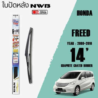 ใบปัดหลัง FREED ปี 2008-2016 ขนาด 14" นิ้ว ใบปัดน้ำฝน NWB REAR สำหรับ HONDA