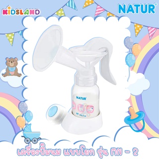 Natur ชุดปั้มนมแบบโยก Manual Breast Pump รุ่น MN - 2