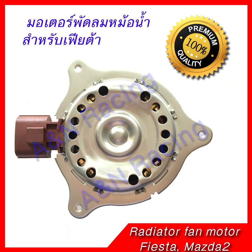 มอเตอร์พัดลม หม้อน้ำ แผงร้อน Ford Fiesta ,Ford Ecosport ฟอร์ด เฟียสต้า เอคโค่สปอร์ต