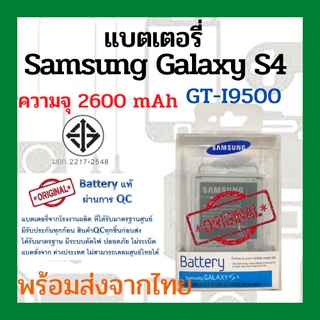 แบตเตอรี่Samsung Galaxy S4 (GT-I9500) ความจุ 2600mAh พร้อมส่ง สินค้าผ่านการQC มีประกันค่าส่งถูก