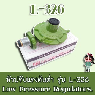 Lucky flame รุ่น L-326 ลัคกี้เฟรม หัวปรับแก๊ส แรงดันต่ำ L-326 ใช้กับเตาบ้านทั่วไปได้ทุกรุ่น