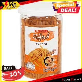 ว๊าว🍟 วีฟู้ดส์ ขาไก่ 5 รส 150กรัม Vfoods 5 Tasty Sticks Biscuits 150g