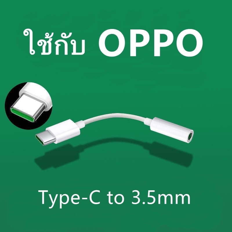 สายแปลง OPPO  Vivo TYPE-C to3.5mm Headphone Adaptor (ใช้สำหรับรุ่นที่ไม่มีรูหูฟัง 3.5mm)