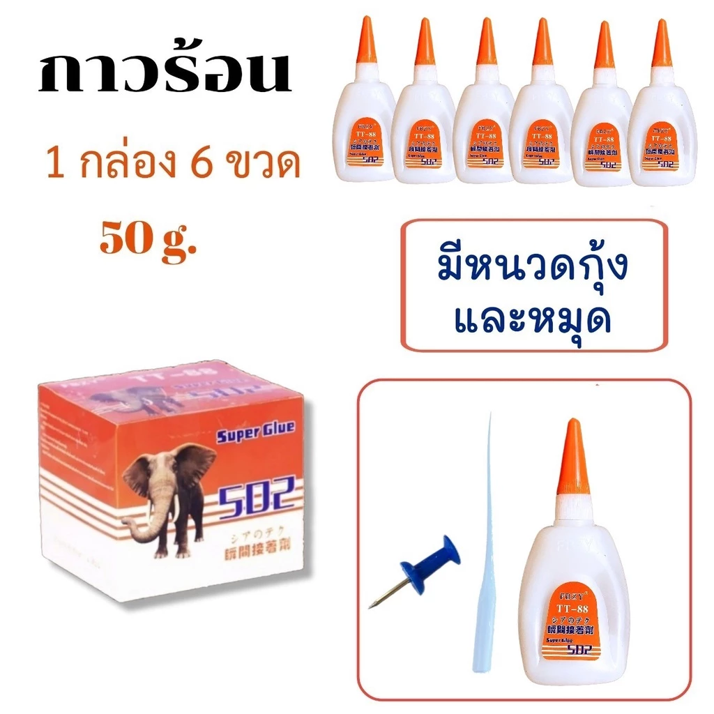 กาวร้อน TT88 6 ขวด 50g แห้งไว ใช้งานง่าย ติดรองเท้า หนัง เซรามิค เฟอร์นิเจอร์
