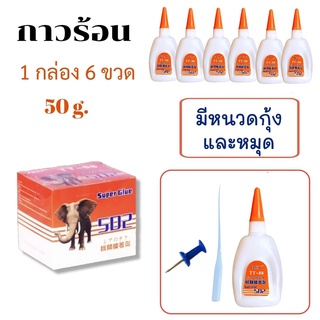 กาวร้อน กาวร้อนติดไม้  6 ขวด 50g แห้งไว กาวร้อนอย่างดี กาวร้อนTT88 . กาวแห้ง กาวซ่อมเฟอร์นิเจอร์