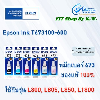 หมึกเติมแท้ Epson 673 (BK C M Y LC LM)