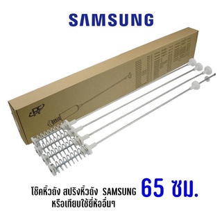 พร้อมส่ง สปริงหิ้วถัง โช๊คเครื่องซักผ้าฝาบน Samsung ความยาว 65 cm