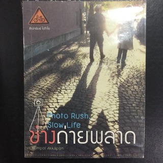 หนังสือมือสอง🔥ลด30%🔥ช่างถ่ายพลาด