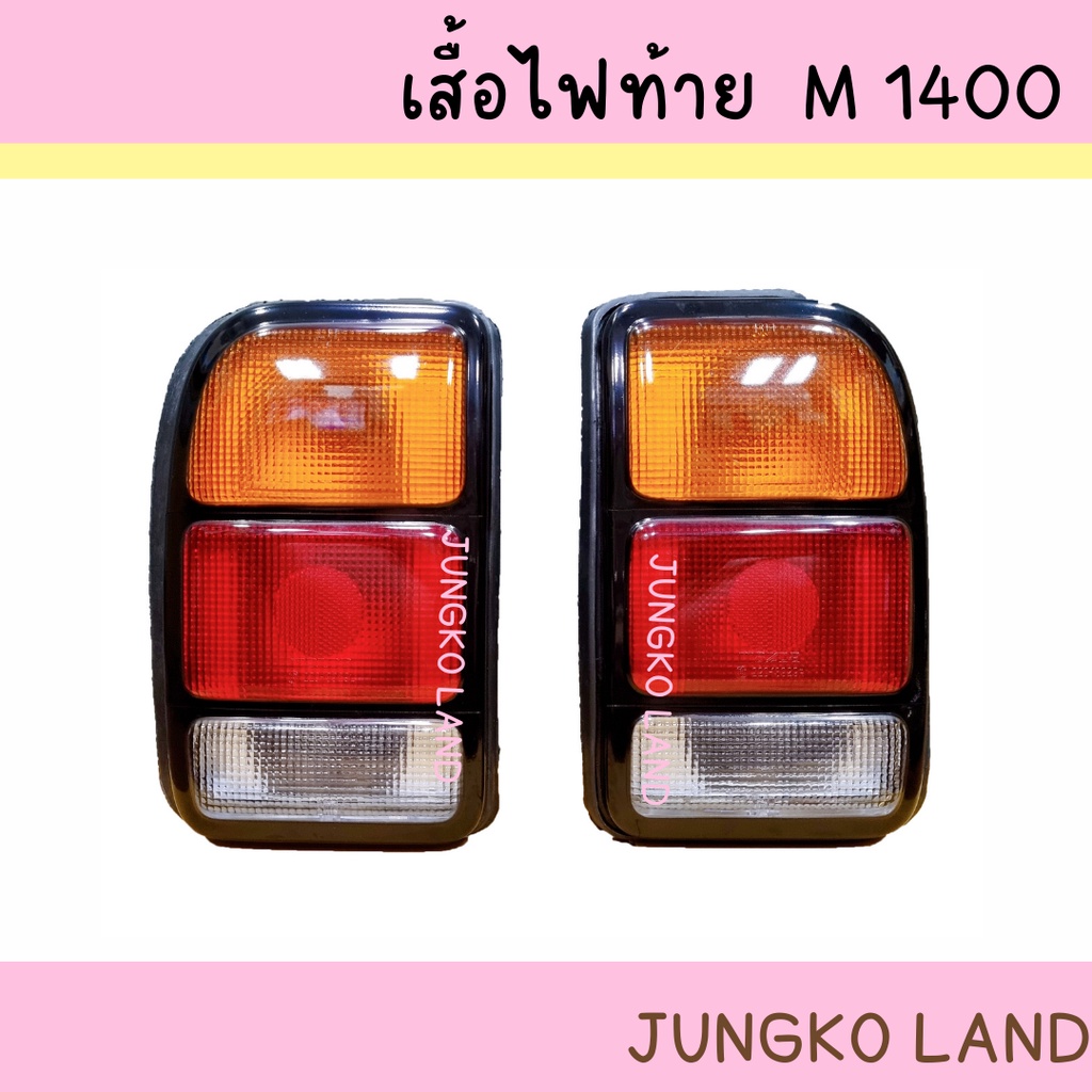 ไฟท้าย MAZDA มาสด้า M1400 / M 1400 สินค้ามี 2 แบบ พร้อมขั้ว และหลอดไฟ หรือ ไม่รวมรวมขั้ว และหลอดไฟ ยี่ห้อ AA MOTOR