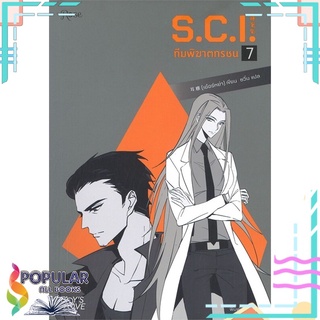 หนังสือ   S.C.I. ทีมพิฆาตทรชน เล่ม 7#     Rose