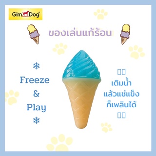 Gimdog ของเล่นสำหรับสุนัข Freeze  &amp; Play
