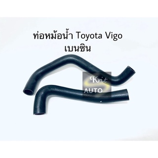 ท่อหม้อน้ำ บน ล่าง Toyota Vigo เบนซิน