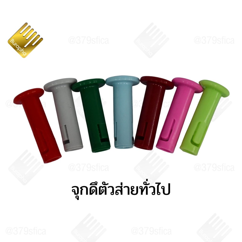 จุกดึงตัวส่ายพัดลมทั่วไปหลากสี #150