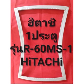 ขอบยางตู้เย็นHiTACHiรุ่นR-60MS-1(1ประตูฮิตาชิ)