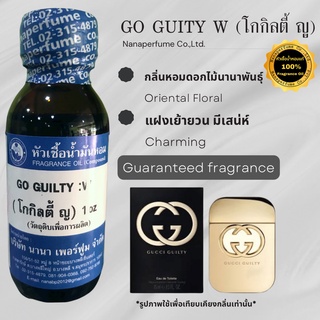 หัวเชื้อน้ำหอม 100% กลิ่นโกกิลตี้ (GO GUILTY W)