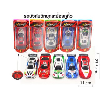 รถบังคับไร้สาย รถกระป๋องบังคับ รถบังคับกระป๋อง รถกระป๋องบังค…