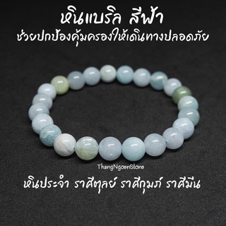 หินแบริล สีฟ้า Beryl ขนาด 8 มิล หินแห่งปัญญา ช่วยปกป้องคุ้มครองให้เดินทางปลอดภัย กำไลหินนำโชค หินมงคล หินสีฟ้า