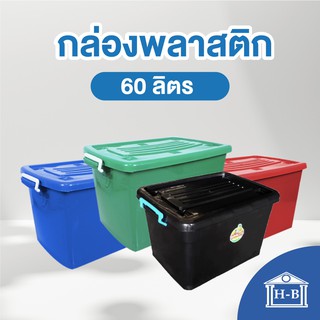 Home Best [60ลิตร] กล่องพลาสติก ถูกและดีที่สุดในShopeeที่มีขายในโฮมโปร กล่องพลาสติกมีล้อ ลังพลาสติก พลาสติก