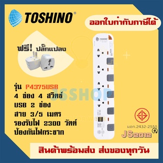 ปลั๊กไฟ รางปลั๊ก ปลั๊กพ่วง ยี่ห้อ Toshino รุ่น P4375USB 4 ช่อง 4 สวิตซ์ + 2 USB สาย 3/5 เมตร รองรับไฟ 2300 วัตต์ ฟรี!!!