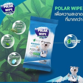 Polar Wipe (โพลาร์ ไวพ์) 20ชิ้น ผ้าเปียกสูตรน้ำเกลือบริสุทธิ์ + activ polar