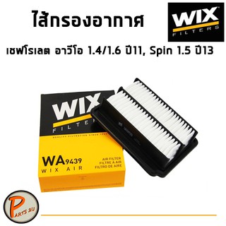 WIX ไส้กรองอากาศ, กรองอากาศ, CHEVLORET AVEO  1.4/1.6 L. ปี11, Spin 1.5 L. ปี13 / WA9439 เชฟโรเลต อาวีโอ สปิน