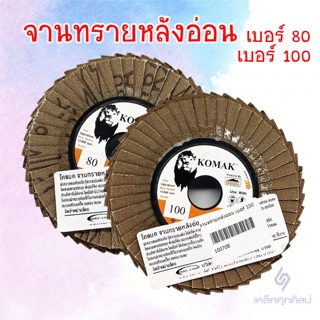 จานทรายหลังอ่อน KOMAK เบอร์ 80/100 ขนาด 4 นิ้ว(กระดาษทรายซ้อน ผ้าทรายซ้อน จานทรายซ้อน)