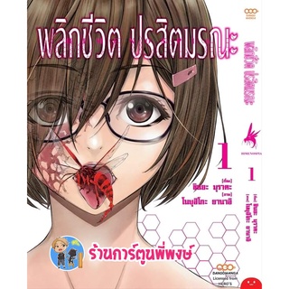 พลิกชีวิต ปรสิตมรณะ เล่ม 1 หนังสือ การ์ตูน มังงะ พลิก ชีวิต ปรสิต มรณะ dan ร้านการ์ตูนพี่พงษ์