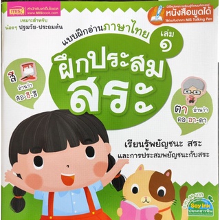 หนังสือใหม่ แบบฝึกอ่านภาษาไทย ฝึกประสมคำ เล่ม 1 หนังสือพูดได้ mis