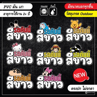 สติ๊กเกอร์ติดรถ แก้เคล็ด รถคันนี้สีขาว ลายการ์ตูนน่ารัก งาน-PVC สีสด คมชัด