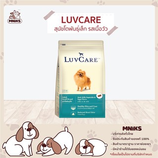 Dr.LuvCare ดร.ลูวแคร์ อาหารสุนัข รสเนื้อวัว นม ผักและไข่ สำหรับโตพันธุ์เล็ก ขนาด (2Kg. / 9Kg.) (MNIKS)