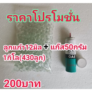 ลูกแก้ว12มิลสีใสเกรดA(430ลูก)+แก๊ส50กรัมราคาพิเศษ200฿