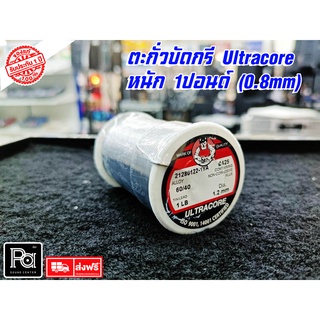 ตะกั่วบดกรี ULTRACORE 1.2 มม หนัก 0.25 ปอนด์ ตะกั่วขด 60/40 ตะกั่วบัดกรี ตะกั่ว อุลตร้าคอร์ PA Sound พีเอเซาวด์ เซนเตอร์