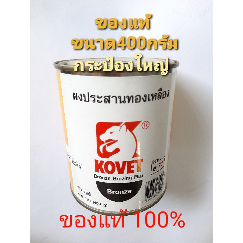 ผงประสานทองเหลือง kovet#77กระป๋องใหญ่400กรัม ของแท้100%(ระวังของปลอม)