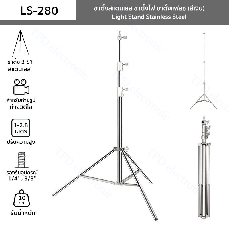 ขาตั้งไฟ สแตนเลส 2.8เมตร รุ่นใหม่สีเงิน สำหรับงานหนักสำหรับ Studio SoftBox MonoLight และอุปกรณ์ถ่ายภาพอื่น ๆ