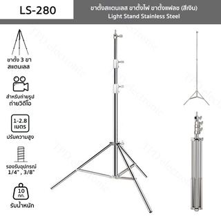 ขาตั้งสแตนเลส รุ่น LS-280 ปรับความสูง 100-280 ซม. (1-2.8 เมตร) ขาตั้งไฟ ขาตั้งแฟลช Light Stand Stainless Steel [สีเงิน]