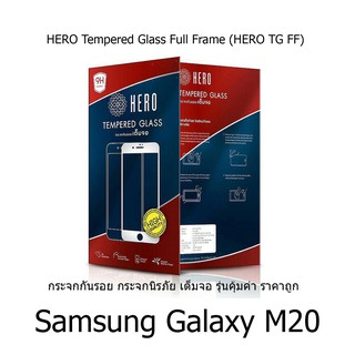 HERO Tempered Glass Full Frame  กระจกกันรอย กระจกนิรภัย เต็มจอ (ของแท้ 100%) สำหรับ  Samsung Galaxy M20