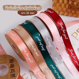 (3หลา)ริบบิ้นผ้าซาติน ริบบิ้นพิมพ์ลายJust for you กว้าง2.5cm. ริบบิ้นผูกของขวัญ ริบบิ้นห่อช่อดอกไม้ ริบบิ้นผ้า มีหลายสี