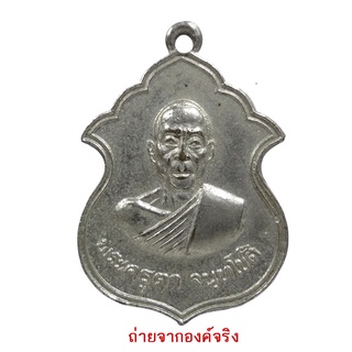 เหรียญพระครูตา จันทโชติ วัดบ้านทราย จ.ลพบุรี ปี 2514