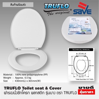 ฝารองนั่งชักโครก พลาสติก ตรา TRUFLO