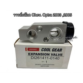 วาล์วแอร์  Valve เชพโรเลต ออฟต้า ปี2004 Chevrolet Optra Y.2004 (CoolGear 0140) Denso คูลเกียร์ เดนโซ่เอ็กเพ็นชั่นวาล์ว