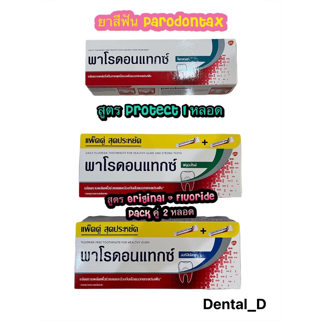 ยาสีฟัน Parodontax Pack 150 กรัม แพ็คเดี่ยว(สูตรProtect) แพ็คคู่ (สูตรOriginal&amp;Fluoride) สำหรับผู้มีปัญหาสุขภาพเหงือก