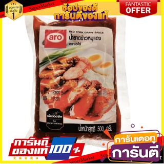 เอโร่ น้ำราดข้าวหมูแดง 500 กรัม (สินค้าพร้อมส่ง) ส่งเร็ว❗❗ สินค้านำเข้า ต่างประเทศ