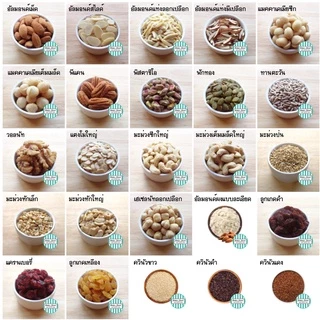 ถั่วและผลไม้แห้ง แบ่งขาย 100 g (เลือกประเภทสินค้าด้านในค่ะ)