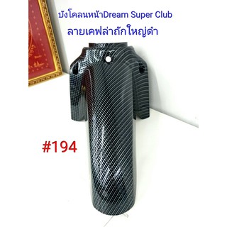 ฟิล์ม เคฟล่า ลายเคฟล่าถักใหญ่ดำ บังโคลนหน้า (งานเฟรมเทียม) Dream Super Club  #194