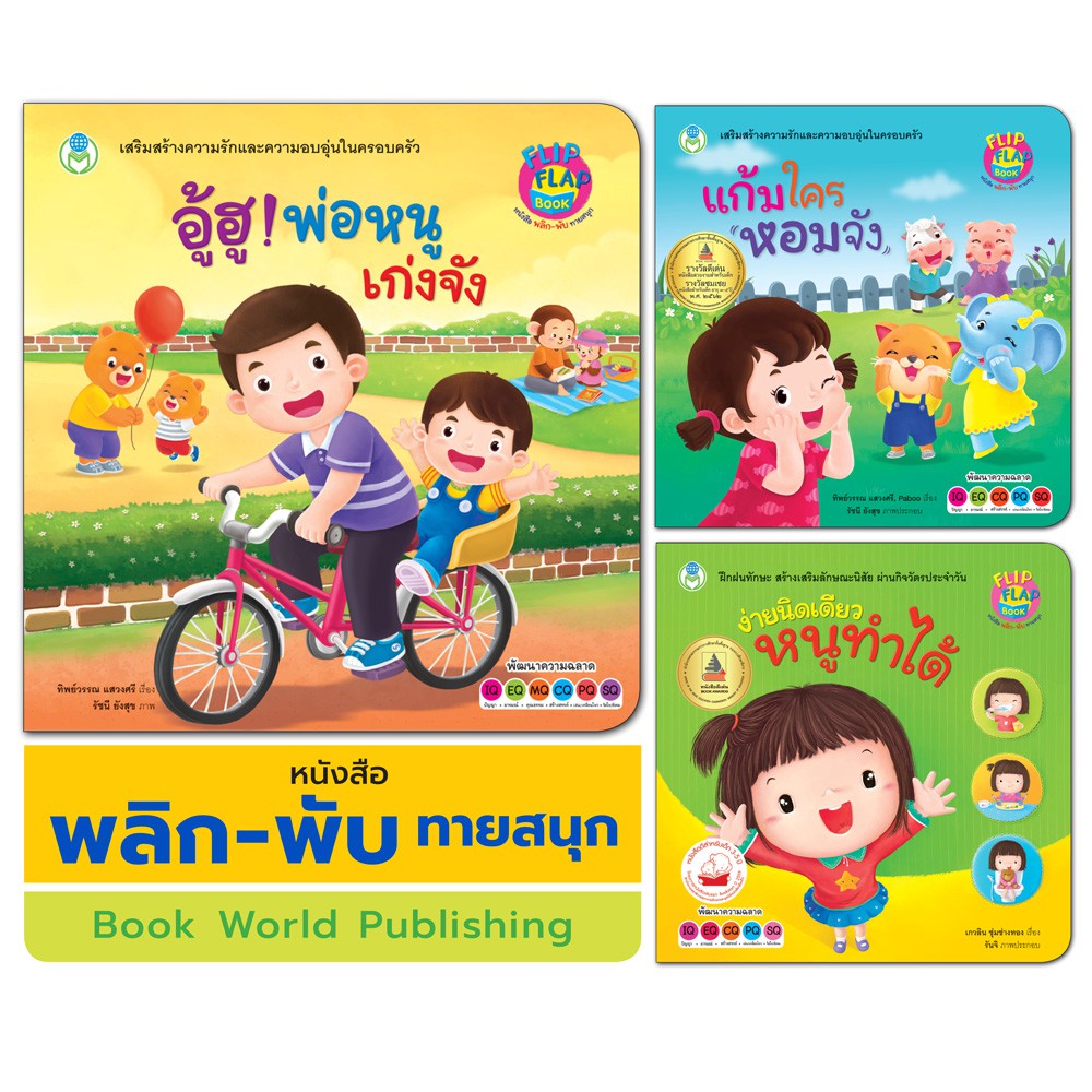Book World หนังสือเด็ก นิทาน พลิก-พับ ทายสนุก เรื่อง อู้ฮู! พ่อหนูเก่งจัง แยกเล่มได้ 3 เรื่อง